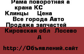 Рама поворотная а/крана КС 35719-5-02(Клинцы) › Цена ­ 44 000 - Все города Авто » Продажа запчастей   . Кировская обл.,Лосево д.